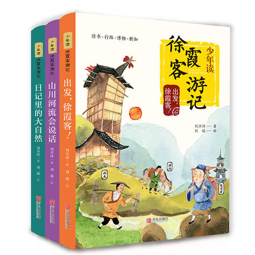 少年读史记+少年读徐霞客游记+给孩子讲讲三星堆 青岛出版社少年读系列超值套装 商品图2