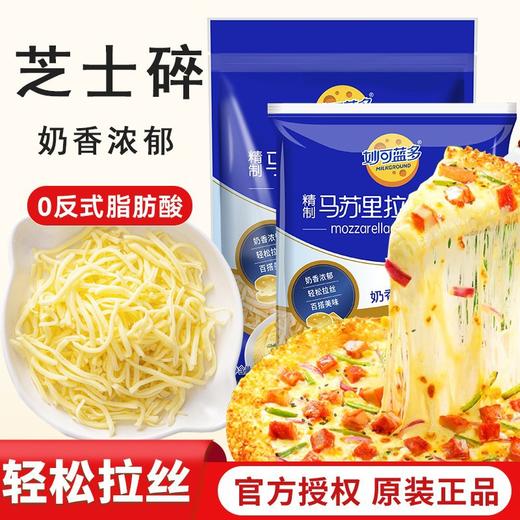 【熊猫马苏里拉奶酪碎，切丝细腻~】妙可蓝多芝士碎 拉丝马苏里拉烤芝士片 芝士奶酪奶酪棒拉发家商用-QQ 商品图0