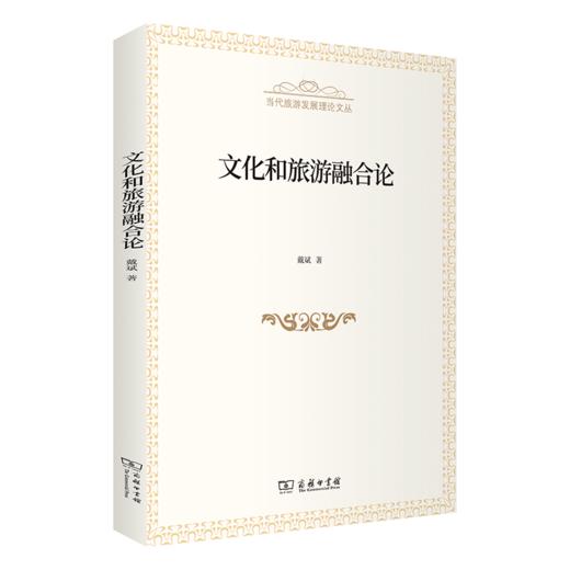 文化和旅游融合论(当代旅游发展理论文丛) 商品图0