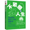 不紧绷的人生：写给职场高压人士的自救书 商品缩略图0