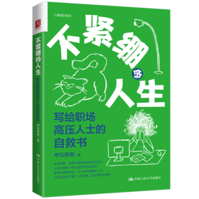 不紧绷的人生：写给职场高压人士的自救书