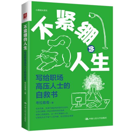不紧绷的人生：写给职场高压人士的自救书 商品图0