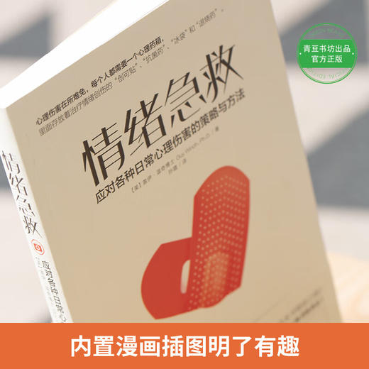 情绪急救:应对各种日常心理伤害的策略与方法 商品图1