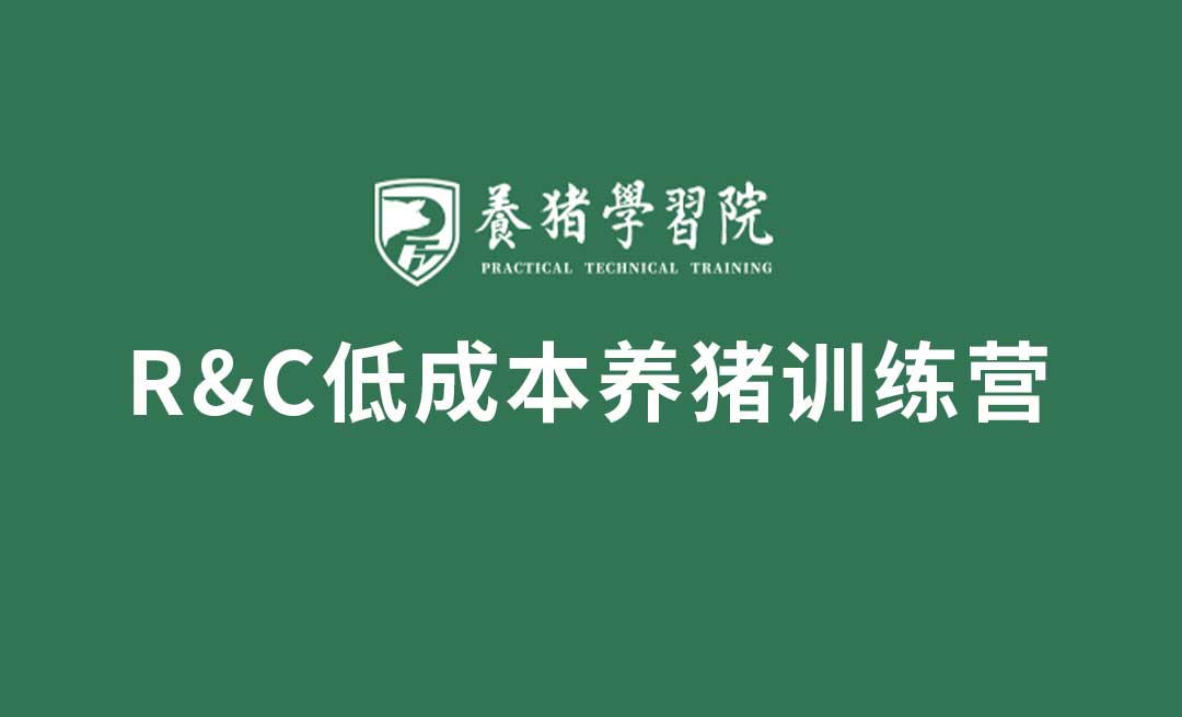 【新品】R&C低成本养猪训练营学习卡