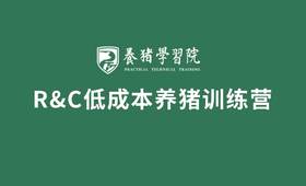 【新品】R&C低成本养猪训练营学习卡