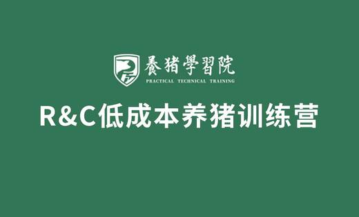 【新品】R&C低成本养猪训练营学习卡 商品图0