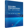 碳化硅颗粒增强镁基层状材料：构建、组织与力学性能 商品缩略图0