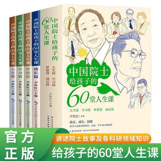 中国院士给孩子的60堂人生课(全4册) 商品图0
