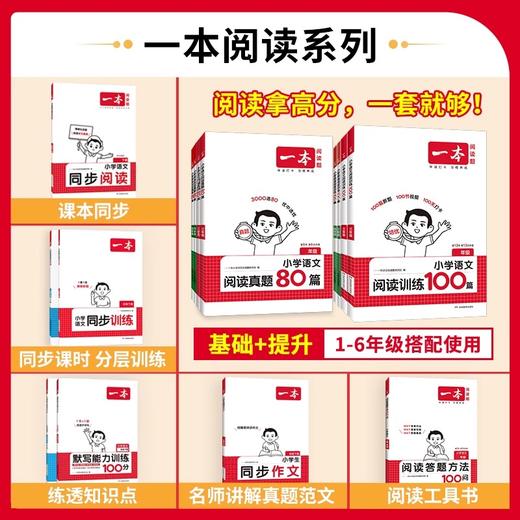 2026一本阅读题 语文阅读真题80篇小学语文英语阅读训练100篇一百篇一二三四五六年级小升初人教版真题课外阅读专项训练书 商品图1