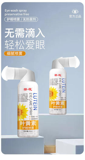葵花 叶黄素护眼喷雾