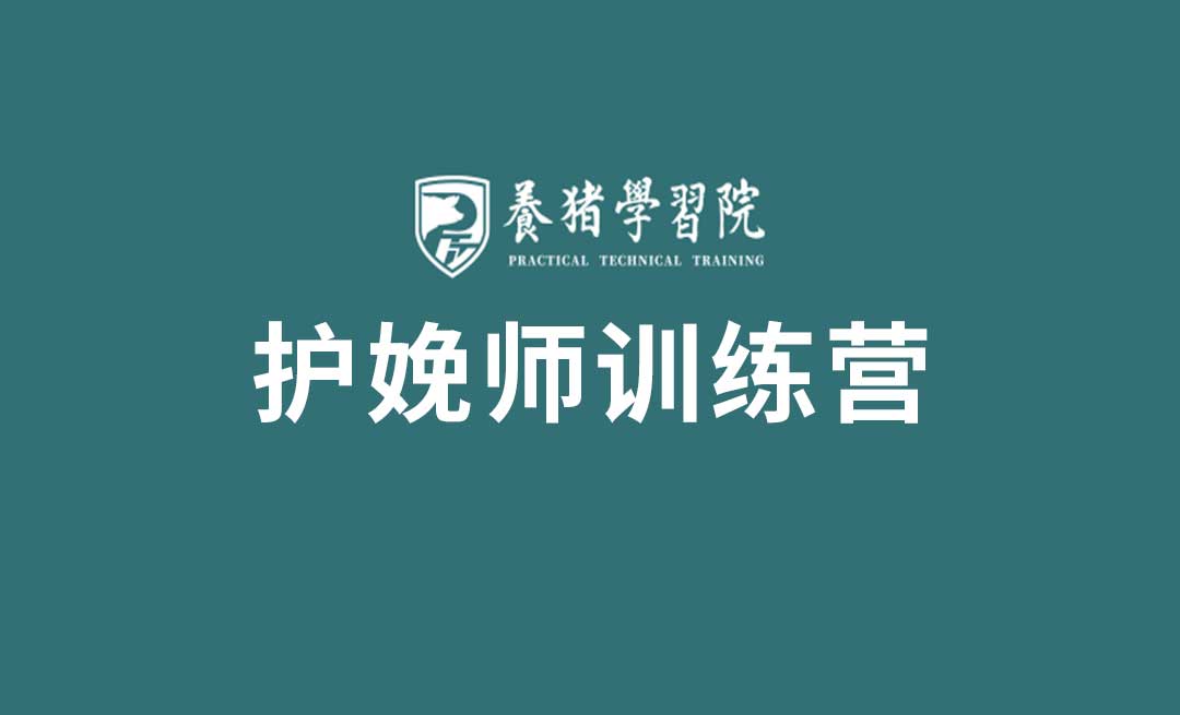 【新品】PTT养猪学习院护娩师训练营学习卡