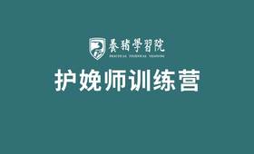 【新品】PTT养猪学习院护娩师训练营学习卡