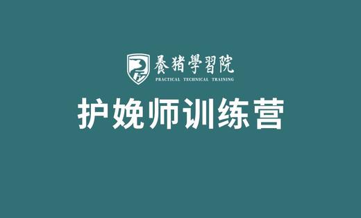 【新品】PTT养猪学习院护娩师训练营学习卡 商品图0
