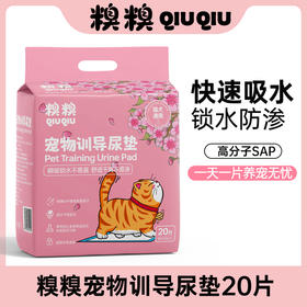 糗糗庄园-宠物训导尿垫45*60cm(20片/包)
