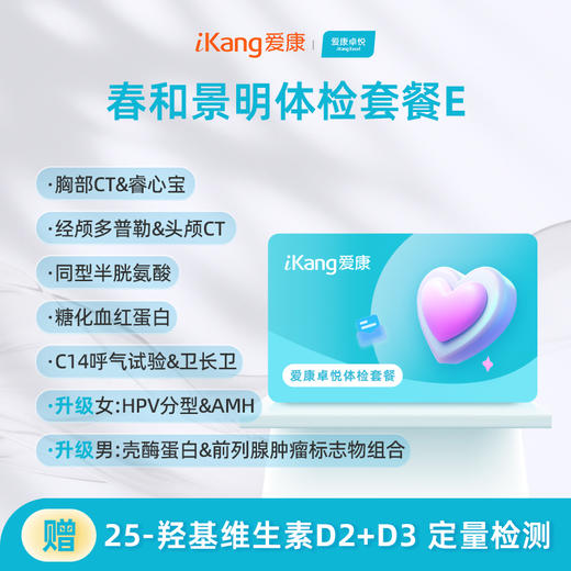 爱康卓悦 春和景明体检套餐E（3个月内到检联系客服赠送微态舒1盒） 商品图0