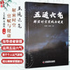 五运六气 解密时空禀赋与健康 王乐鹏 马淑然 主编 五运六气的天文历法基础 五运六气对人的影响9787523606421中国科学技术出版社 商品缩略图0