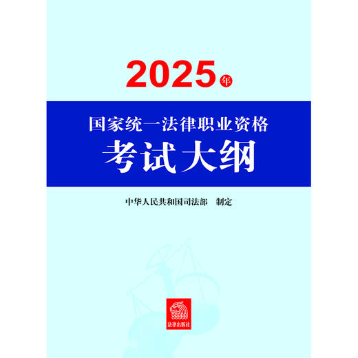 2025年国家统一法律职业资格考试大纲 中华人民共和国司法部 法律出版社 商品图6
