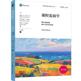 课程发展学 第9版 教育治理与领导力丛书 培生教育集团引进