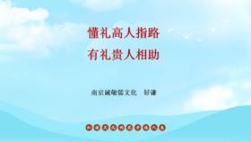 懂礼高人指路，有礼贵人相助