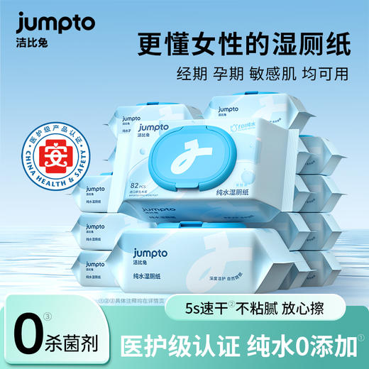 洁比兔纯水湿厕纸82抽/包医护级认证0杀菌剂 商品图1