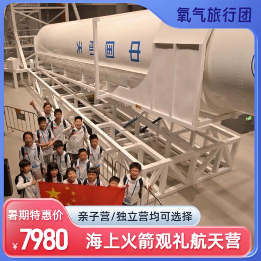 2025暑期海上火箭观礼航天独立营 商品图3