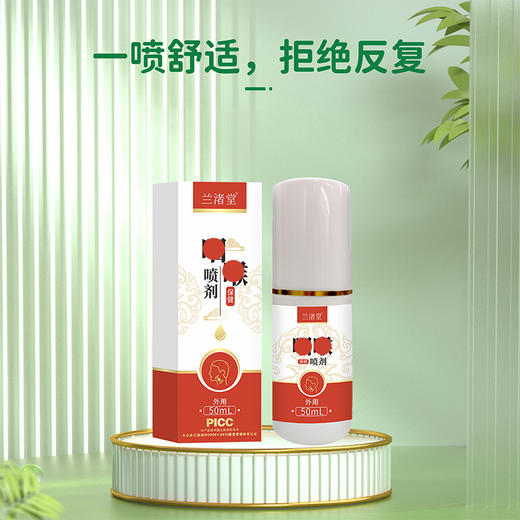 【兰渚堂自研】5号喷剂 商品图1