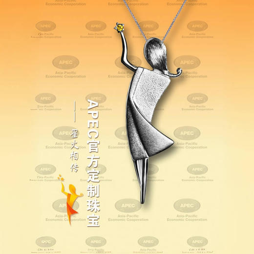 APEC官方定制珠宝·星火相传 商品图1