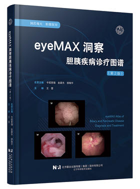 新书 现货 eyeMAX洞察胆胰疾病诊疗图谱（第二版）