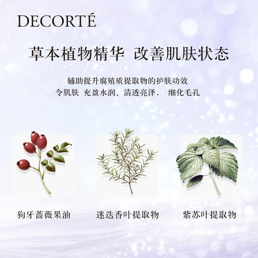 黛珂Decorte 植物欣韵沁莹化妆水 200ml 商品图3