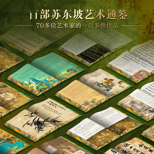 《苏东坡全书》刷边+1拉页、1藏书票、1冰箱贴、1苏东坡艺术作品集（仅供新媒体上架，新媒体控价 269） 商品图4