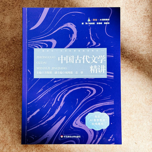 中国古代文学精讲 配有AI数智教材在线题库 方坚铭 商品图1