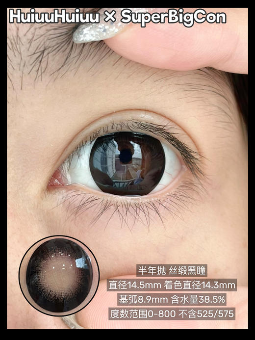 【新品半年抛】SUPERBIGCON-半年抛新品-丝缎黑瞳-14.5mm【半年抛0-800度 无525/575】 商品图1