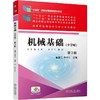 官网 机械基础 少学时 第3版 曾德江 教材 9787111766704 机械工业出版社 商品缩略图0
