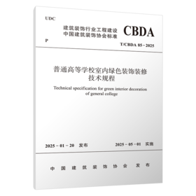 普通高等学校室内绿色装饰装修技术规程T/CBDA 85-2025