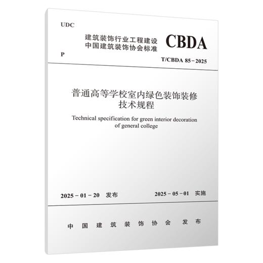 普通高等学校室内绿色装饰装修技术规程T/CBDA 85-2025 商品图0