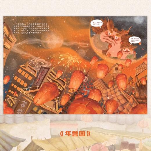 东方文化图腾系列全2册 年兽国+狐仙国 硬壳儿童绘本3一6岁幼儿中国神兽神话睡前故事书 商品图2