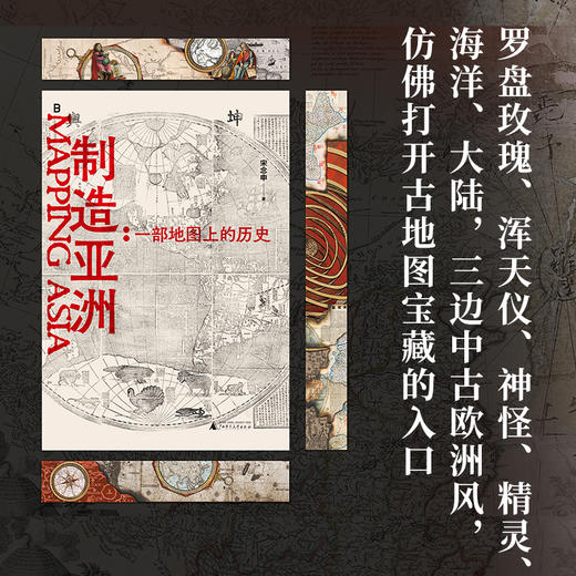 限量 ！制造亚洲：一部地图上的历史（布面刷边签名版-随机编号） 商品图3