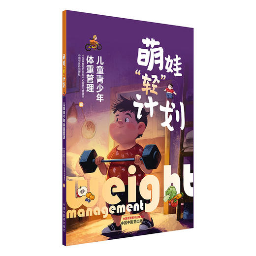 萌娃“轻”计划:儿童青少年体重管理 张倩 王志宏 主编 中国疾病预防控制中心营养与健康所 编 中国中医药出版社 商品图4