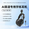 【新品】爱优读AI英语专用学练耳机 / Type-C接口款 / DAC数字解码芯片/兼容爱优读A7&A8等数字音频输出的学习机 商品缩略图0