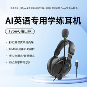【新品】爱优读AI英语专用学练耳机 / Type-C接口款 / DAC数字解码芯片/兼容爱优读A7&A8等数字音频输出的学习机