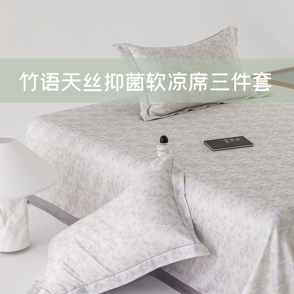 利路米夏季竹纤维凉席三件套 竹与天丝黄金配比 凉而不冰