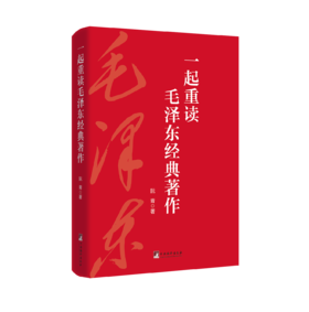 一起重读毛泽东经典著作