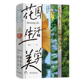 《花园生活美学》  蔡丸子 著