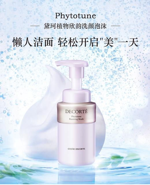 黛珂Decorte 植物欣韵洗颜泡沫200ml 商品图0