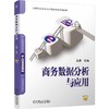 官网 商务数据分析与应用 王进 教材 9787111772583 机械工业出版社 商品缩略图0