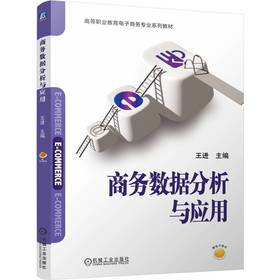 官网 商务数据分析与应用 王进 教材 9787111772583 机械工业出版社
