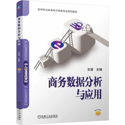 官网 商务数据分析与应用 王进 教材 9787111772583 机械工业出版社 商品图0