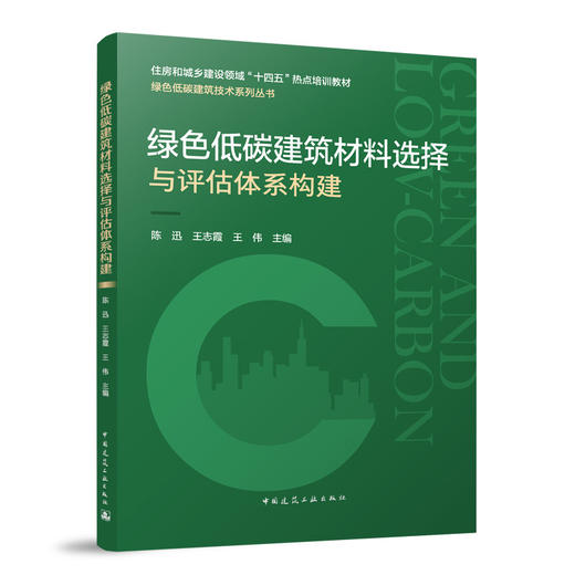 绿色低碳建筑材料选择与评估体系构建 商品图0