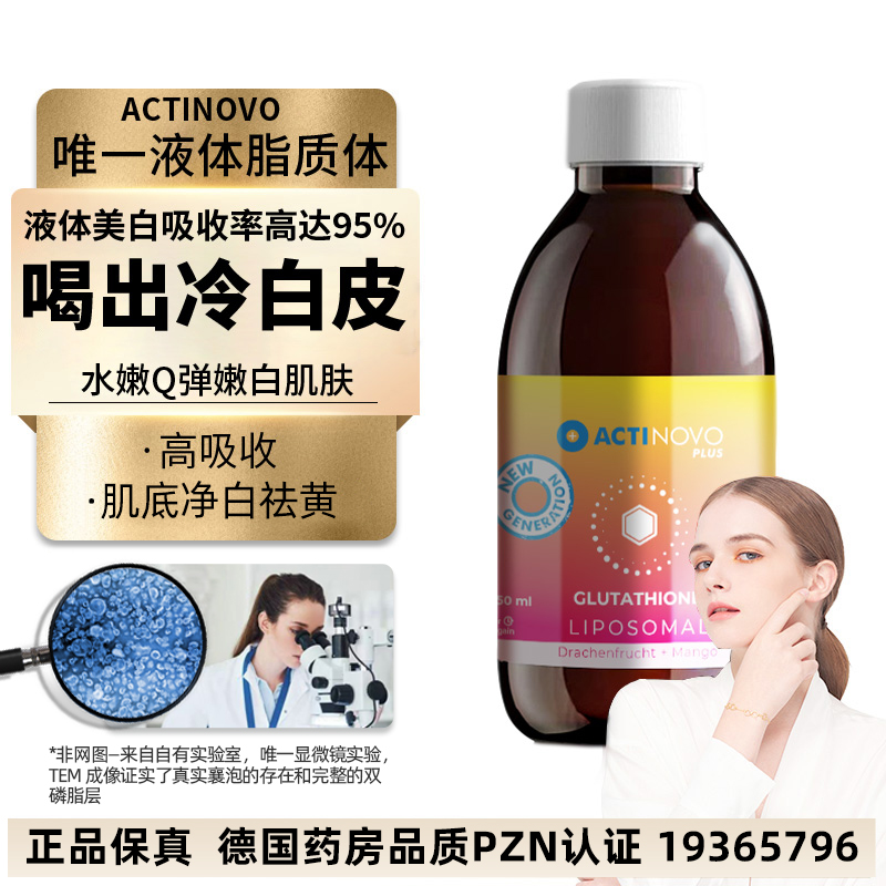 ActiNovo德国脂质体谷胱甘肽美白祛黄内服内调抗糖