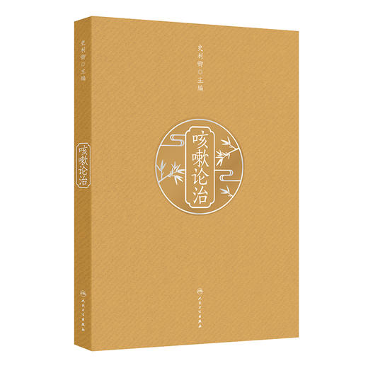 咳嗽论治 史利卿 主编 本书内容详实具体 理论与临床结合 临床与科研并进 形成系统全面科学的咳嗽临床及研究体系 人民卫生出版社 商品图1